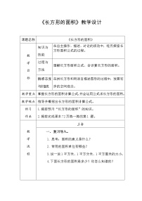 小学数学冀教版三年级下册七 长方形和正方形的面积教案