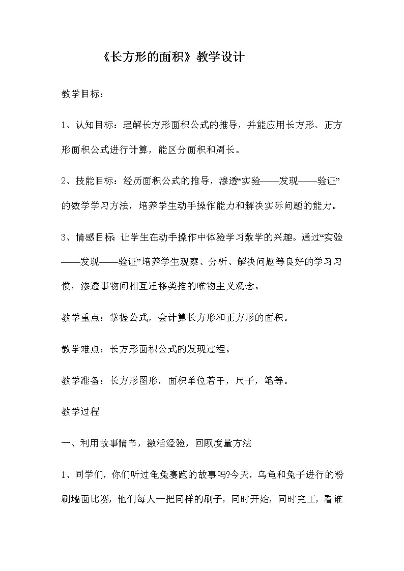 三年级下册数学教案-7.2.1 长方形的面积｜冀教版第1页