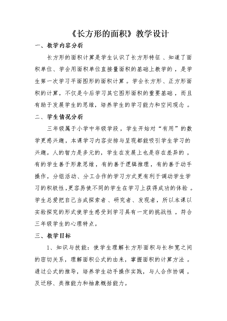 三年级下册数学教案-7.2.1 长方形的面积｜冀教版  (1)01