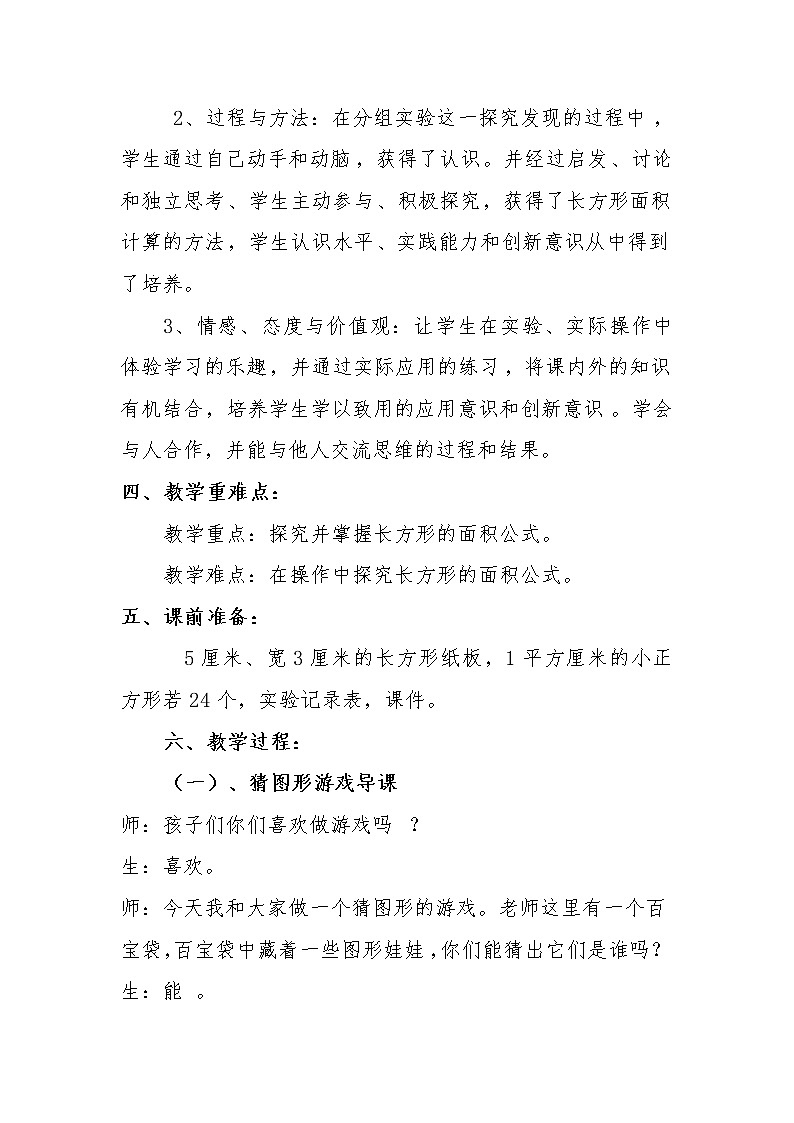 三年级下册数学教案-7.2.1 长方形的面积｜冀教版  (1)02