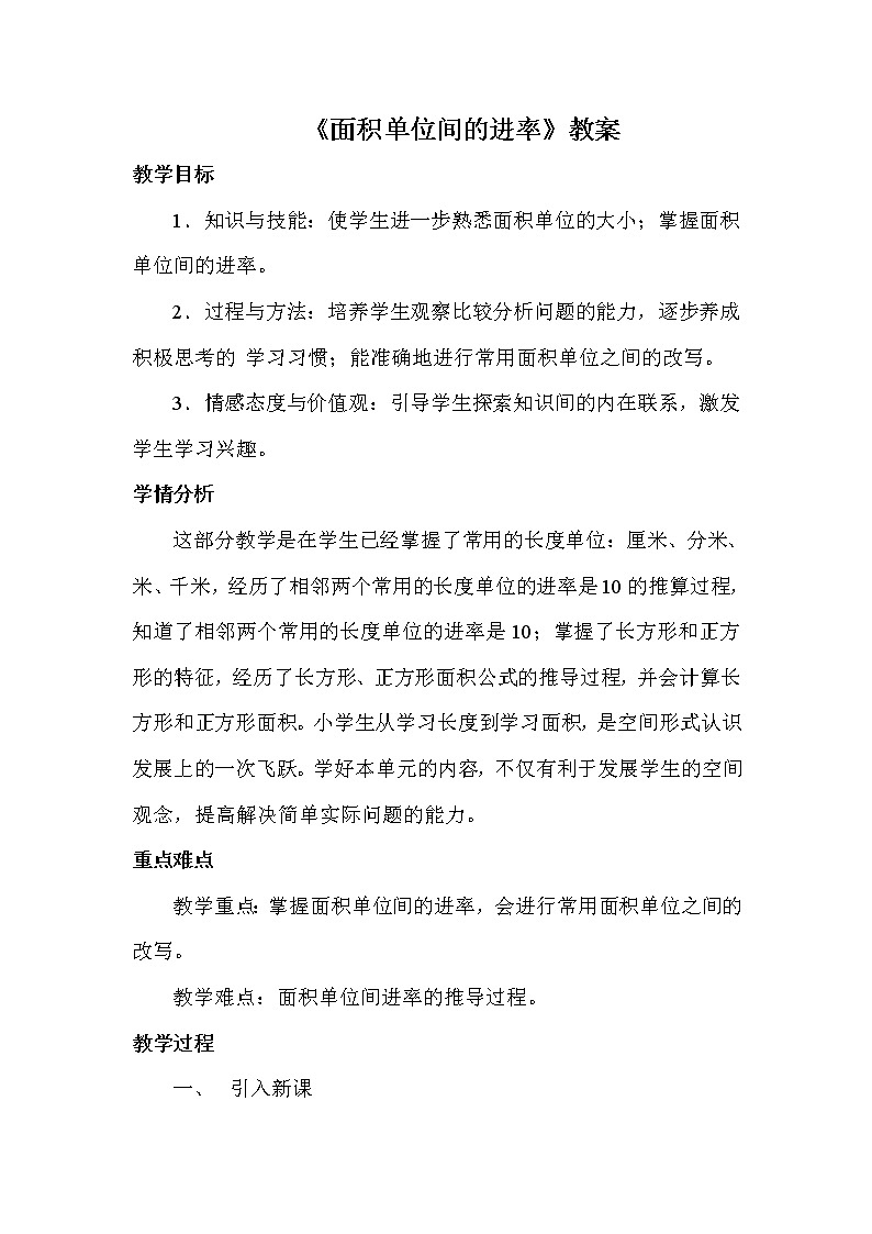 三年级下册数学教案-7.1.4 面积单位间的进率｜冀教版  (2)01