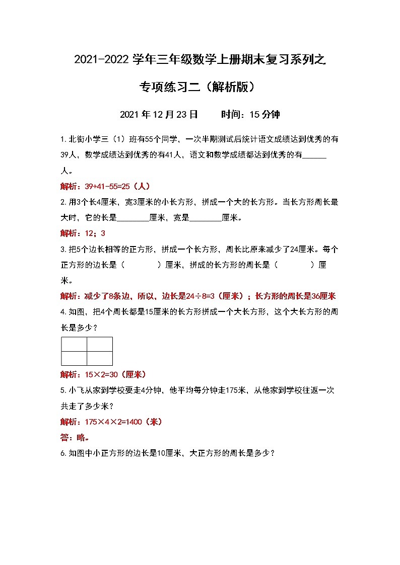 三年级数学上册期末复习专项练习二（解析版）第1页