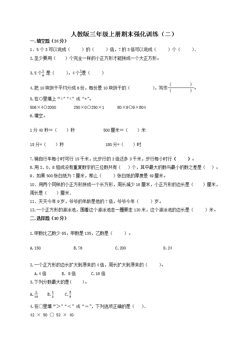 期末强化训练（试题）-数学三年级上册第1页