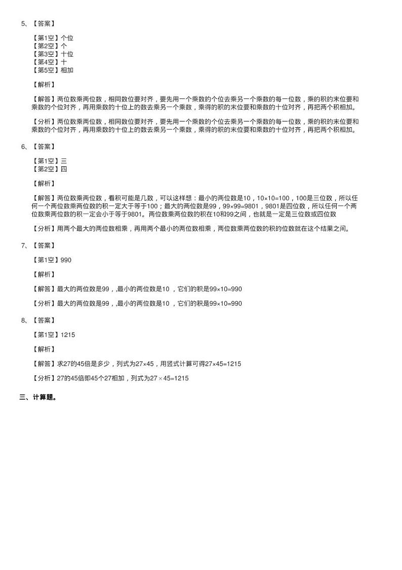 人教版数学三年级下册 第四单元第二课 笔算乘法 同步测试第3页