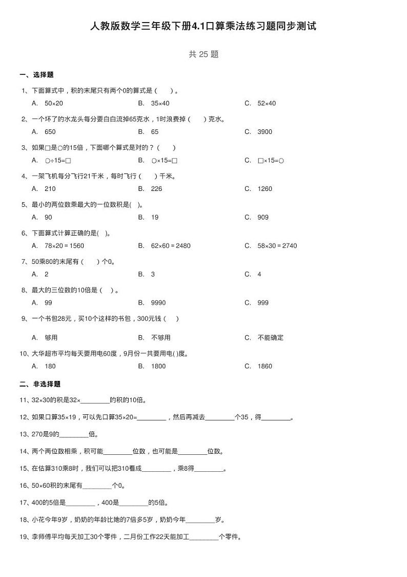 人教版数学三年级下册4.1口算乘法练习题同步测试01