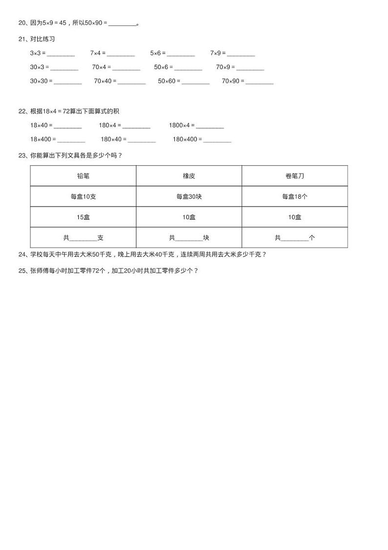 人教版数学三年级下册4.1口算乘法练习题同步测试02