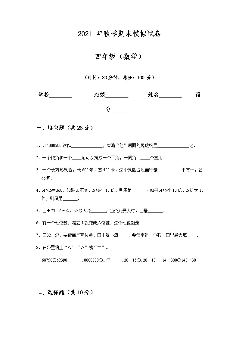 期末测试卷（试题）人教版数学四年级上册（无答案）第1页