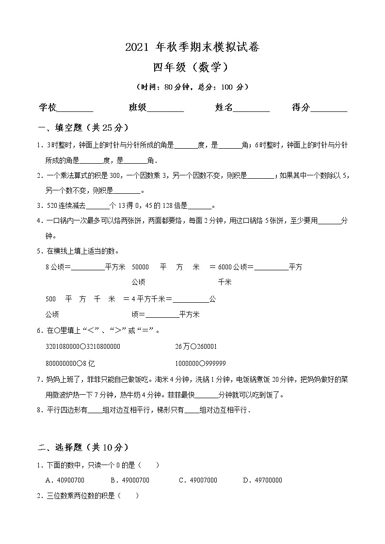 期末考试2021-2022学年数学四年级上册人教版（无答案）练习题第1页