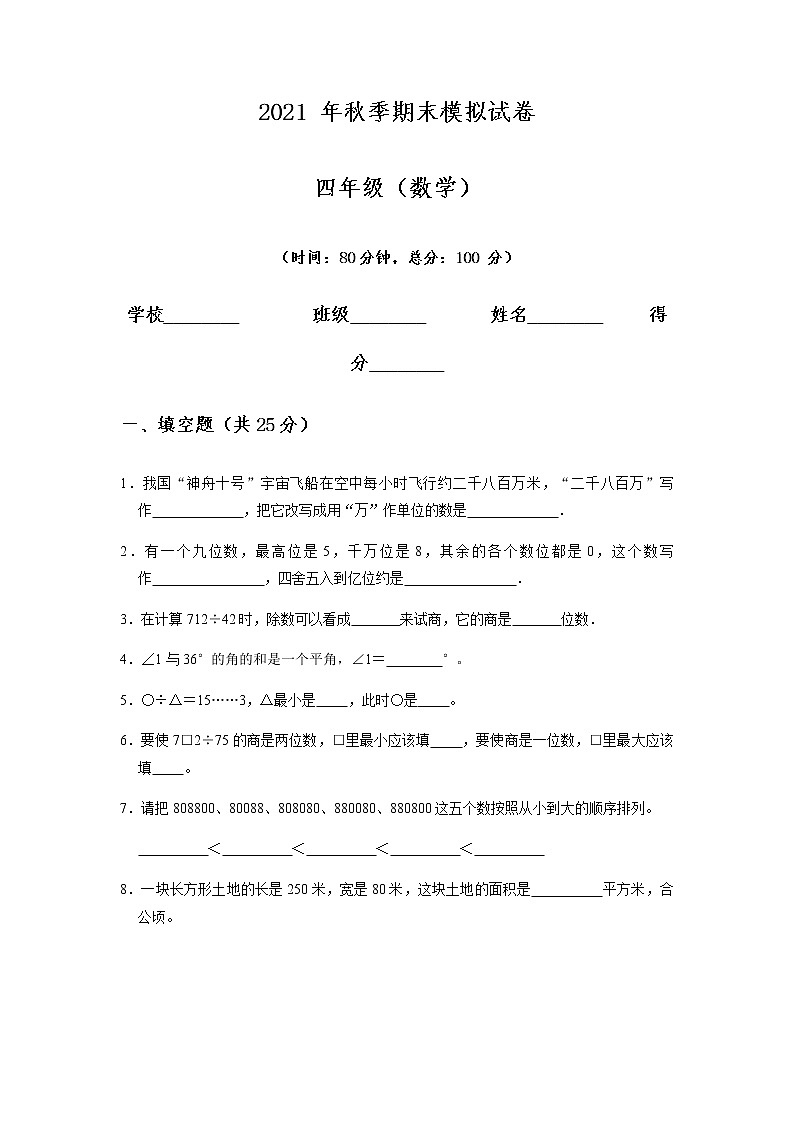 期末模拟试卷 数学四年级上册（无答案）人教版第1页