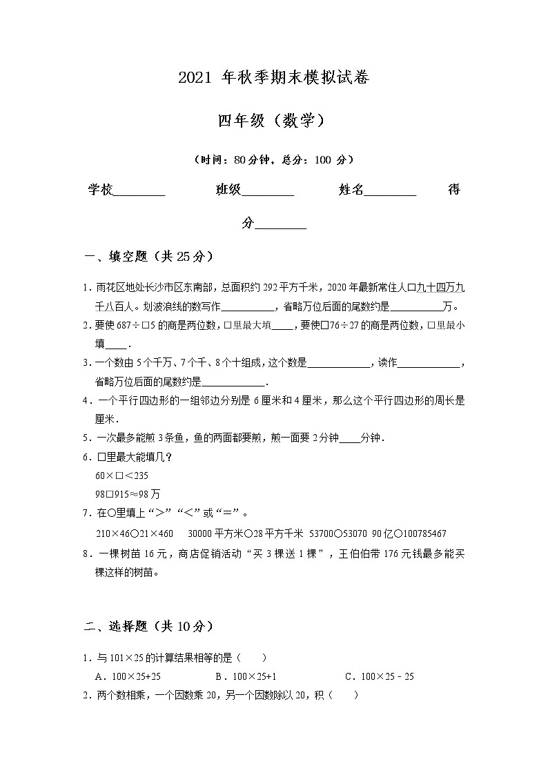 期末模拟试卷（试题） 数学四年级上册 (1)第1页