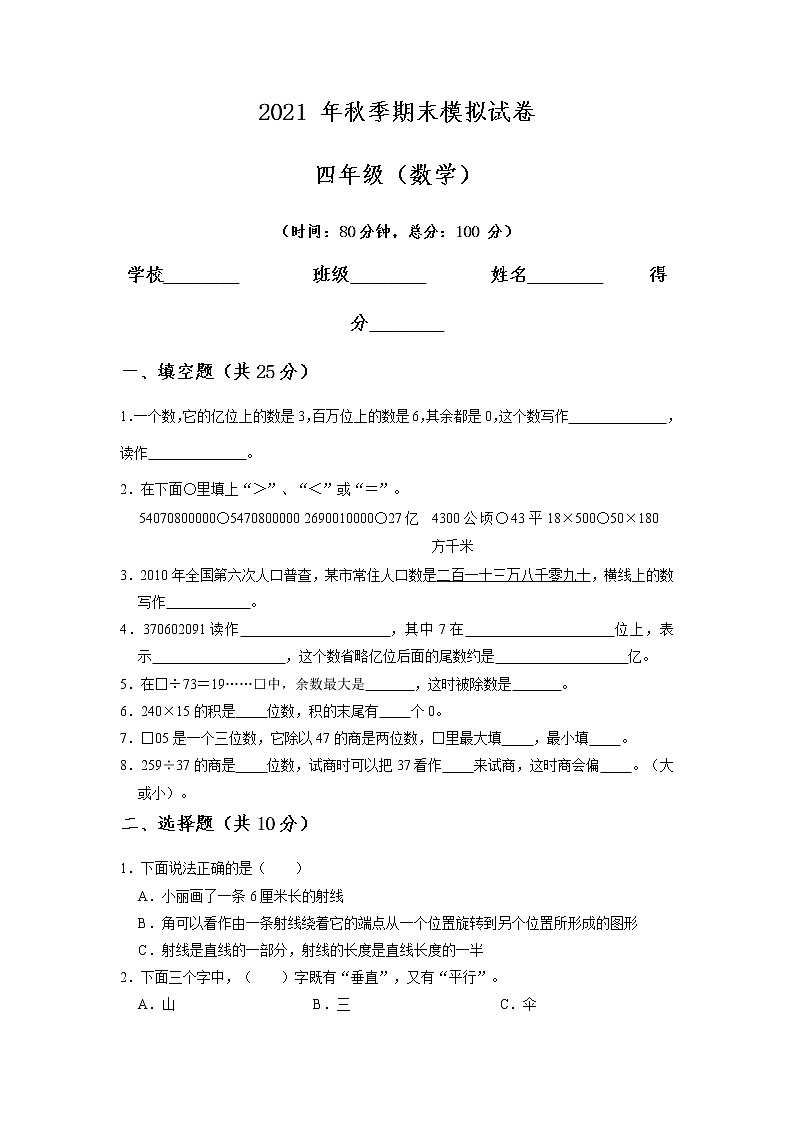 期末模拟试卷（试题） 数学四年级上册第1页
