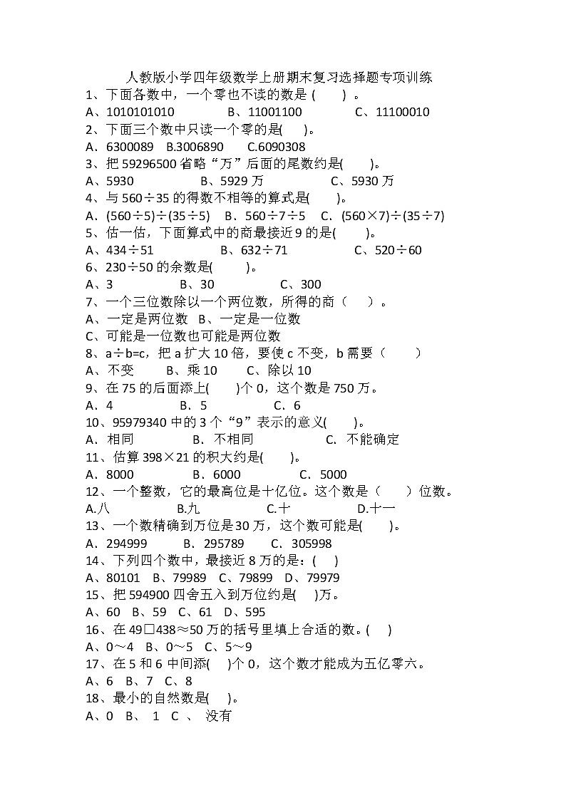 人教版数学四年级上册  期末复习选择题专项训练试题（无答案）01