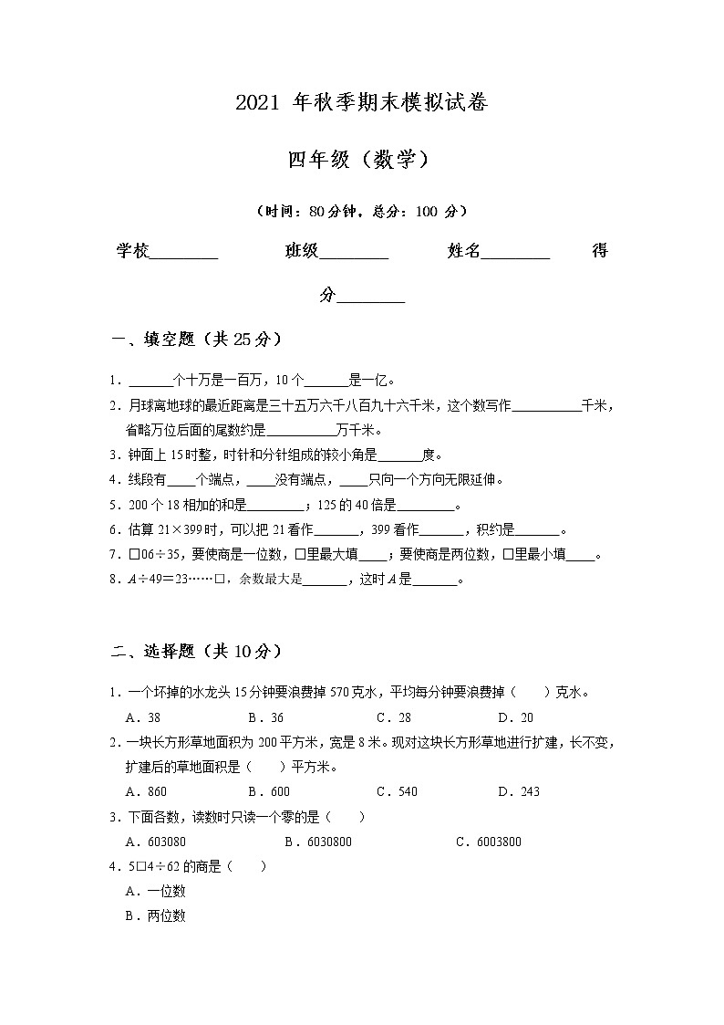 期末模拟试卷（试题）数学四年级上册第1页