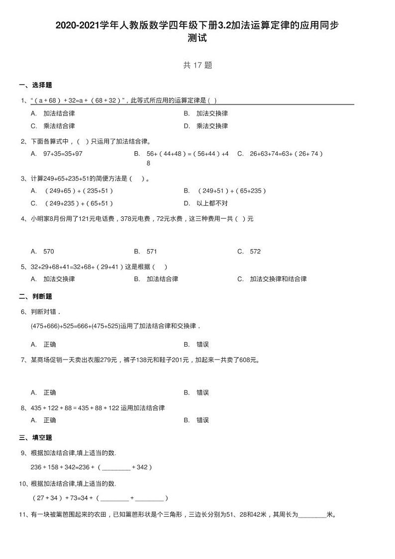 2020-2021学年人教版数学四年级下册3.2加法运算定律的应用同步练习题第1页