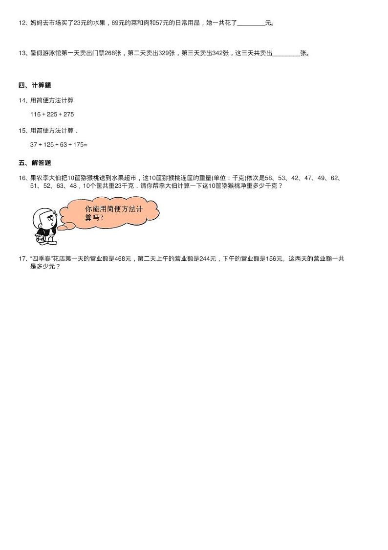 2020-2021学年人教版数学四年级下册3.2加法运算定律的应用同步练习题第2页
