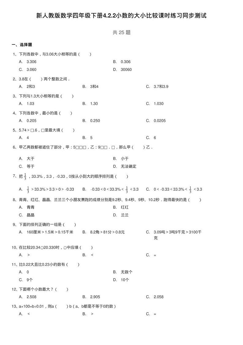 新人教版数学四年级下册4.2.2小数的大小比较课时练习同步测试01