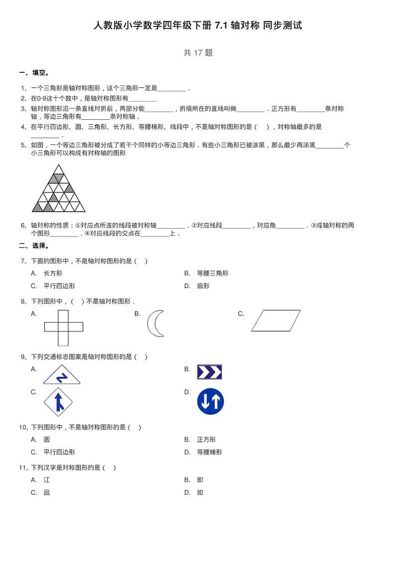 人教版小学数学四年级下册 7.1 轴对称 同步测试第1页