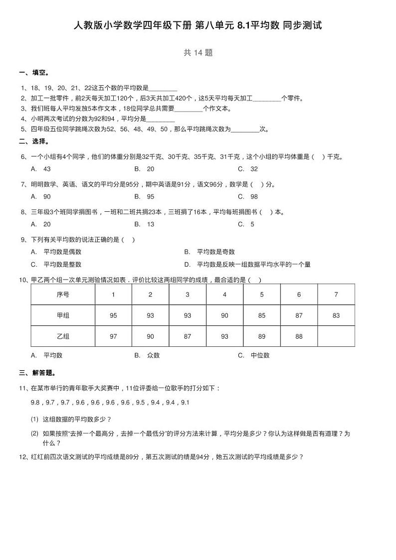 人教版小学数学四年级下册 第八单元 8.1平均数 同步测试第1页