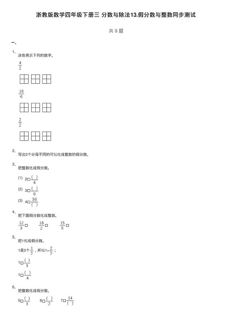 浙教版数学四年级下册三 分数与除法13.假分数与整数同步测试第1页