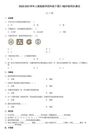 数学四年级下册7 图形的运动（二）轴对称练习题