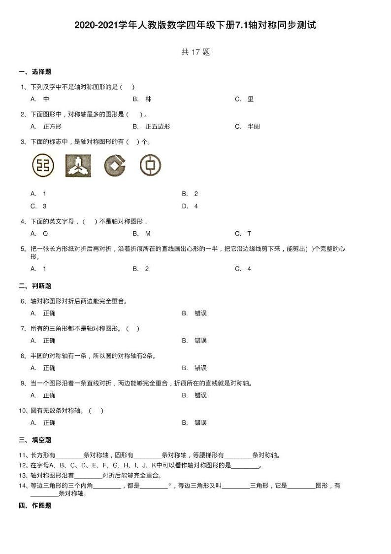 2020-2021学年人教版数学四年级下册7.1轴对称同步测试01