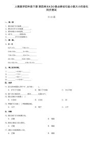 小学数学人教版四年级下册3.小数点移动引起小数大小的变化课后复习题