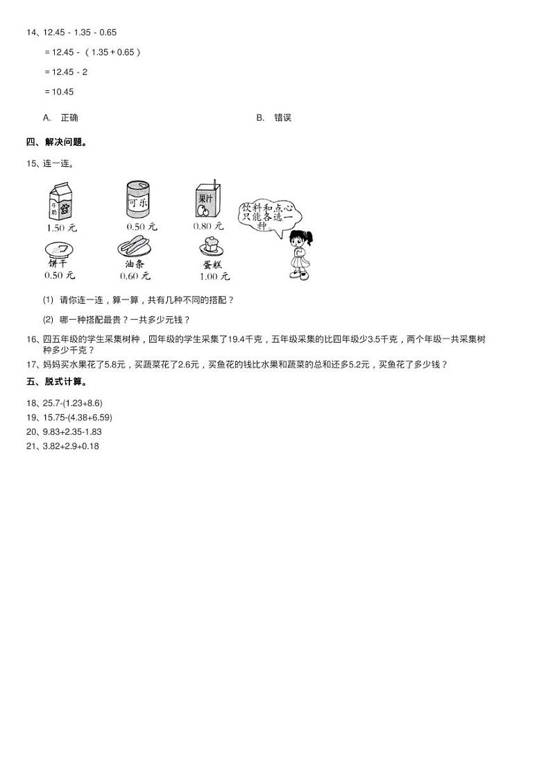 人教版小学数学四年级下册 6.2小数加减混合运算 同步测试第2页