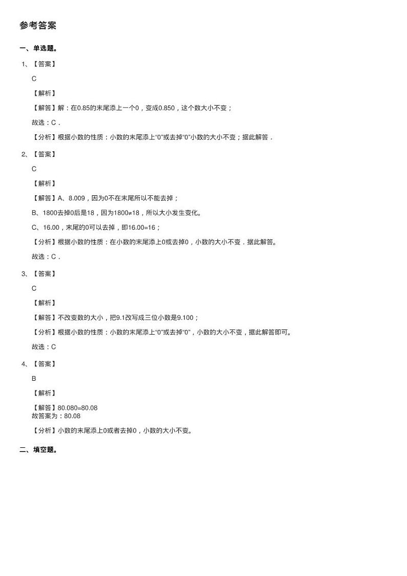 人教数学四年级下册 第四单元4.2.1小数的性质 同步测试02