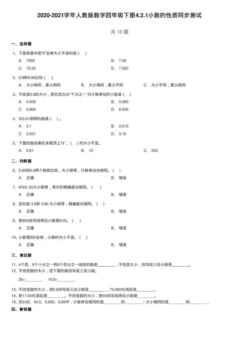 2020-2021学年人教版数学四年级下册4.2.1小数的性质同步测试第1页