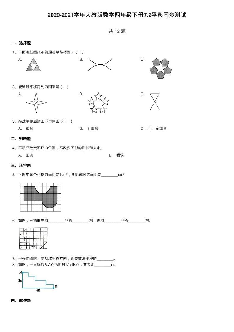 2020-2021学年人教版数学四年级下册7.2平移同步测试第1页