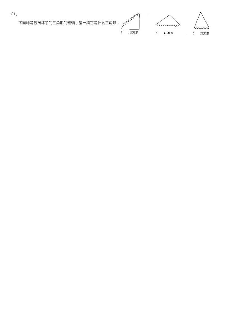 人教版小学数学四年级下册 5.3 三角形的分类 同步测试第3页