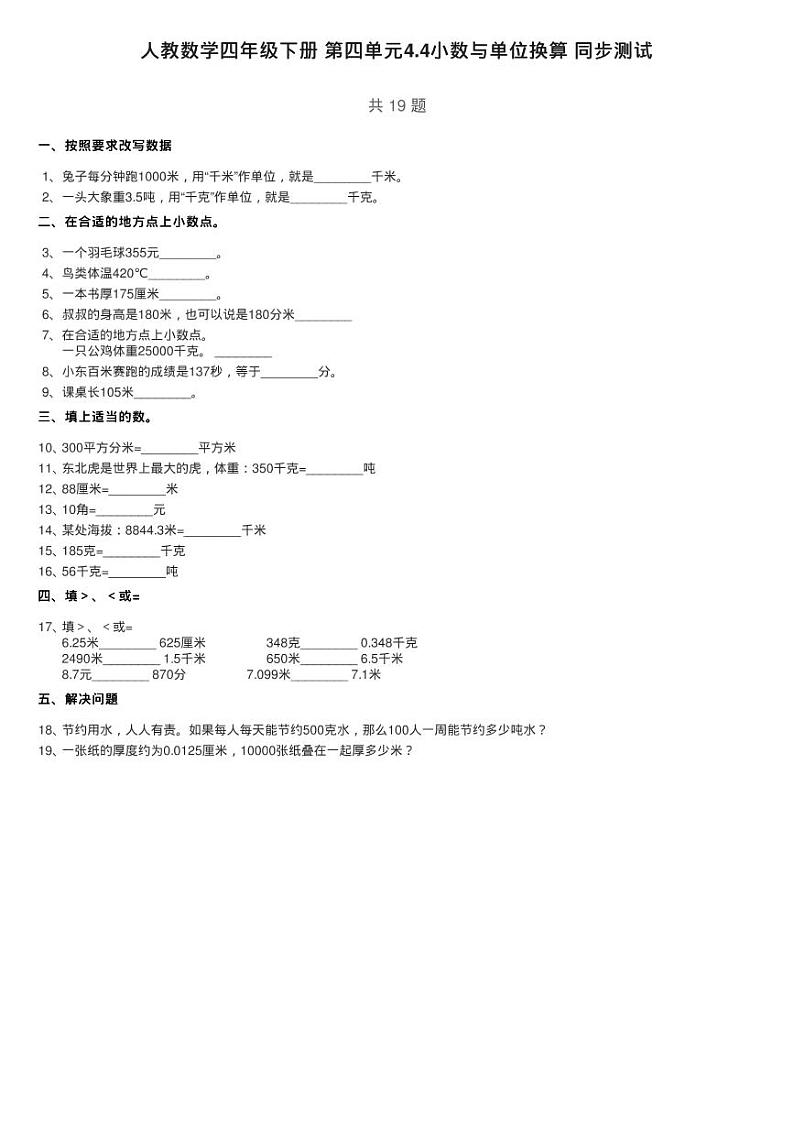 人教数学四年级下册 第四单元4.4小数与单位换算 同步测试第1页
