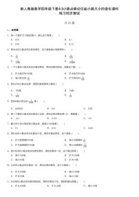 四年级下册3.小数点移动引起小数大小的变化课时练习