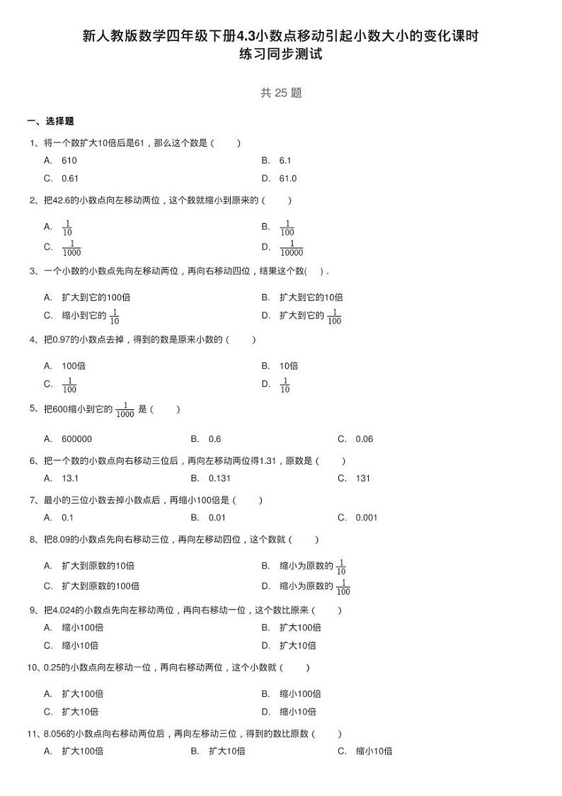 新人教版数学四年级下册4.3小数点移动引起小数大小的变化课时练习题第1页