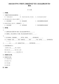 人教版四年级下册3 运算定律加法运算定律课后复习题