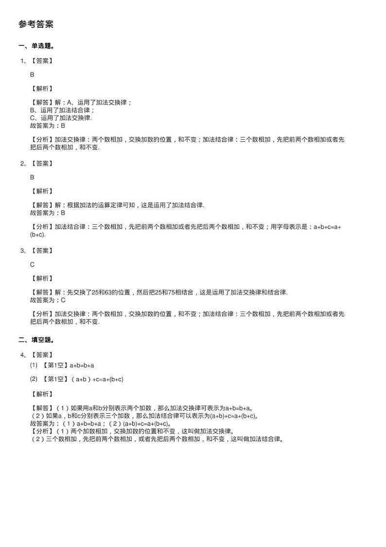 2020-2021学年小学数学人教版四年级下册 3.1加法运算定律 同步练习题第3页