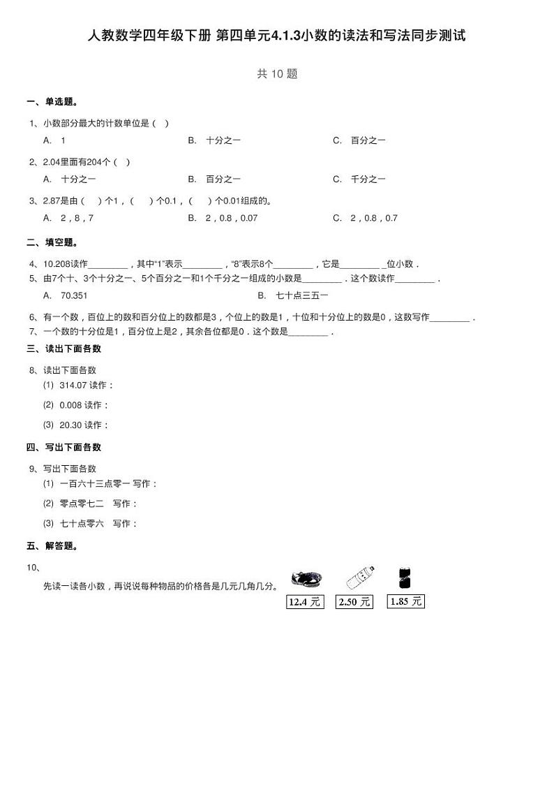 人教数学四年级下册 第四单元4.1.3小数的读法和写法同步测试第1页