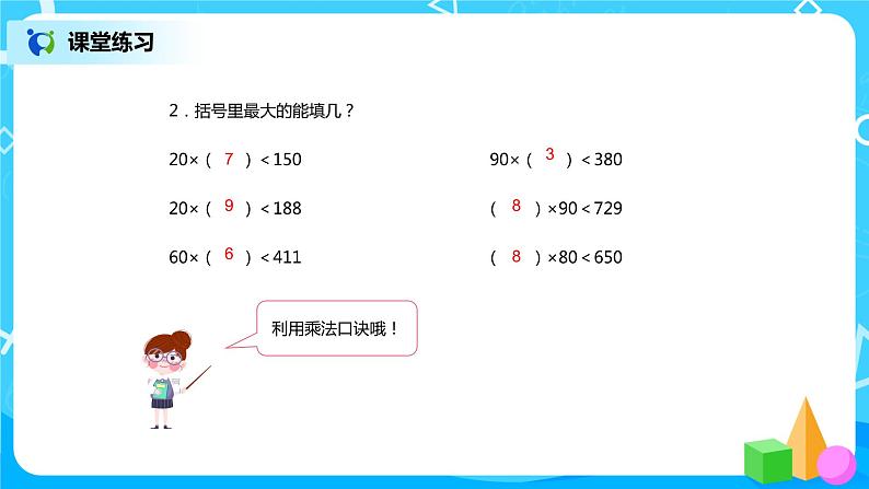 《除数是两位数的笔算除法（1）》课件第8页