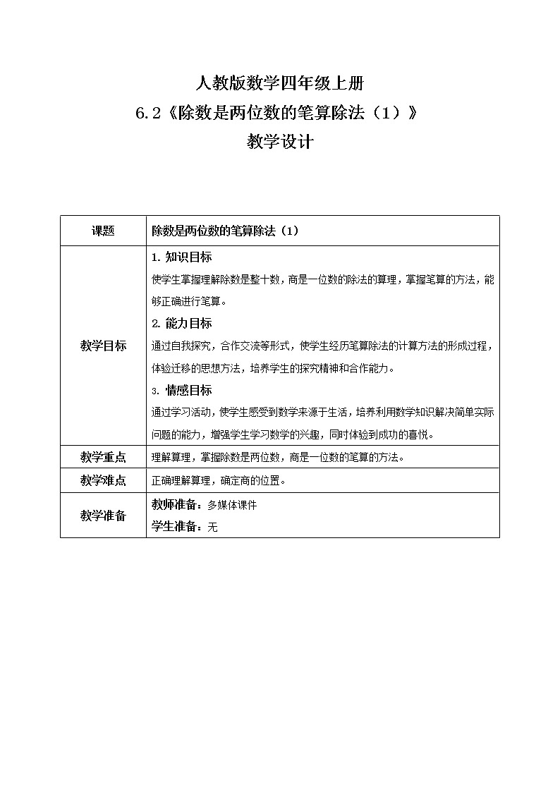 《除数是两位数的笔算除法（1）》教案第1页