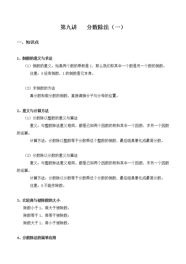 北师大版五年级下册数学教学讲义-第九讲 分数除法（一）（含答案）学案第1页