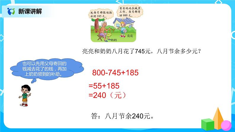 3《节余多少钱》第一课时课件+教案+练习06