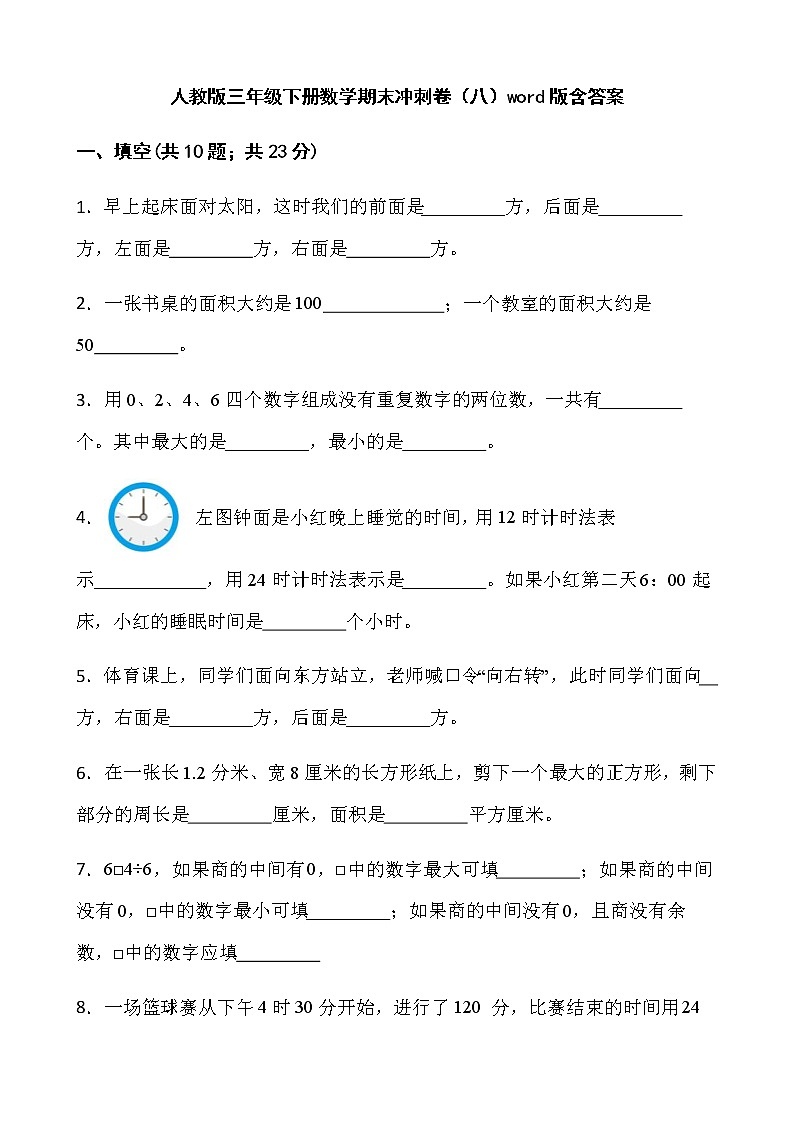人教版三年级下册数学期末冲刺卷（八）word版含答案01