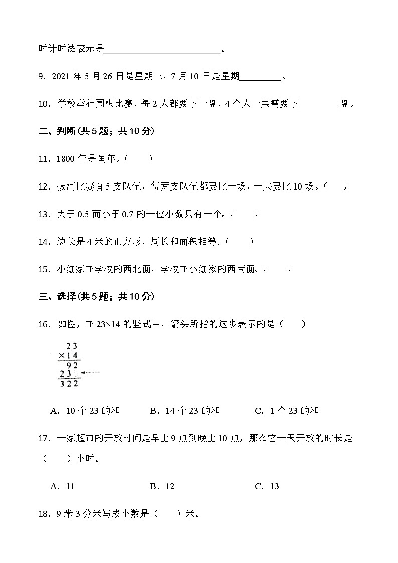 人教版三年级下册数学期末冲刺卷（八）word版含答案02
