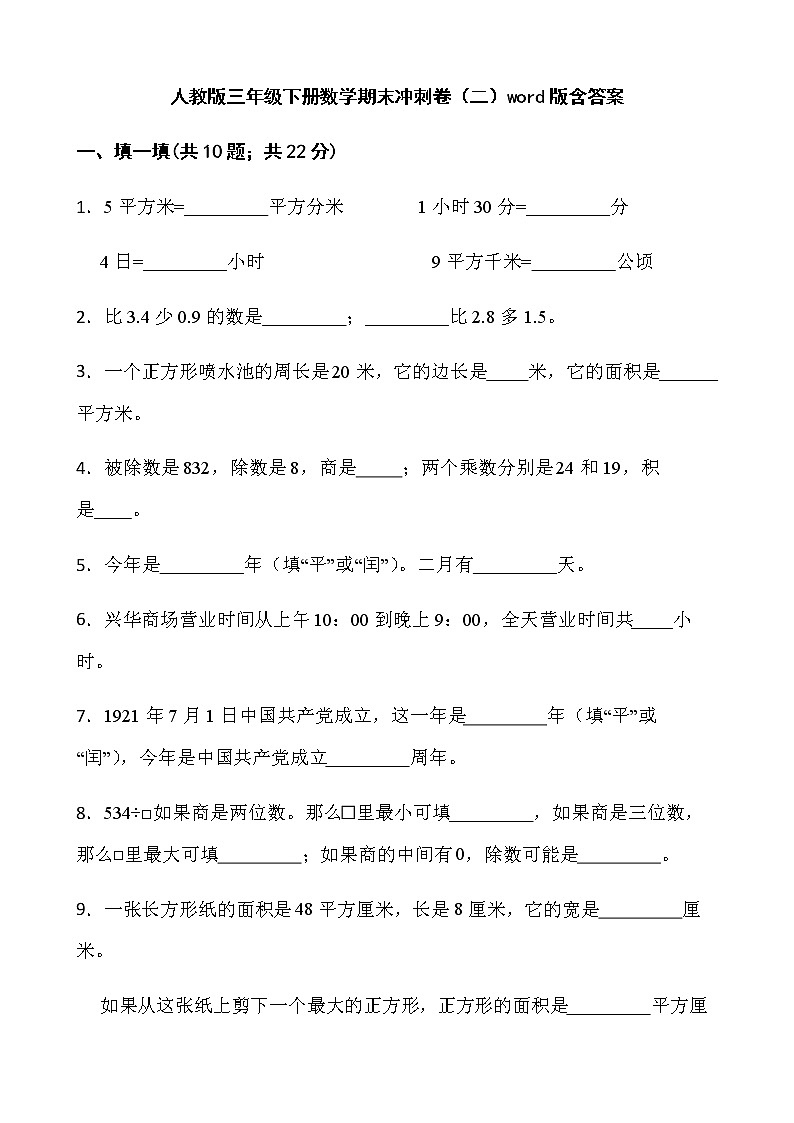 人教版三年级下册数学期末冲刺卷（二）word版含答案第1页