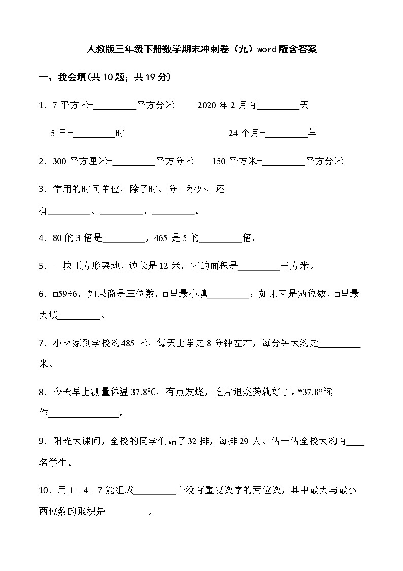 人教版三年级下册数学期末冲刺卷（九）word版含答案第1页