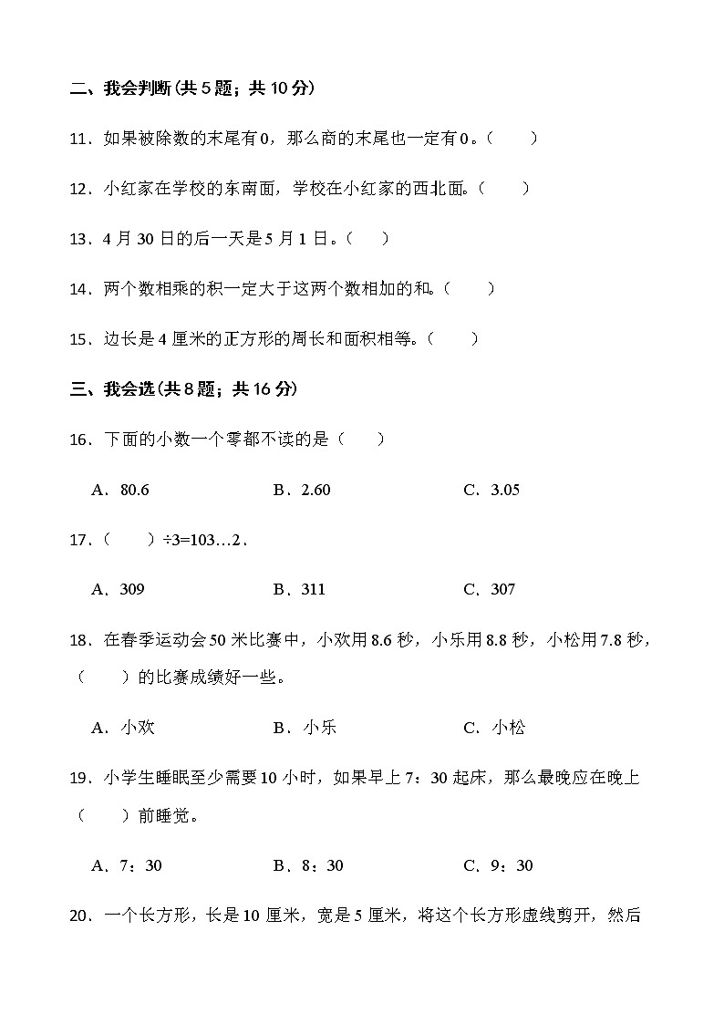 人教版三年级下册数学期末冲刺卷（九）word版含答案第2页
