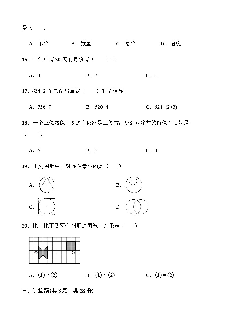 人教版三年级下册数学期末冲刺卷（三）word版含答案03