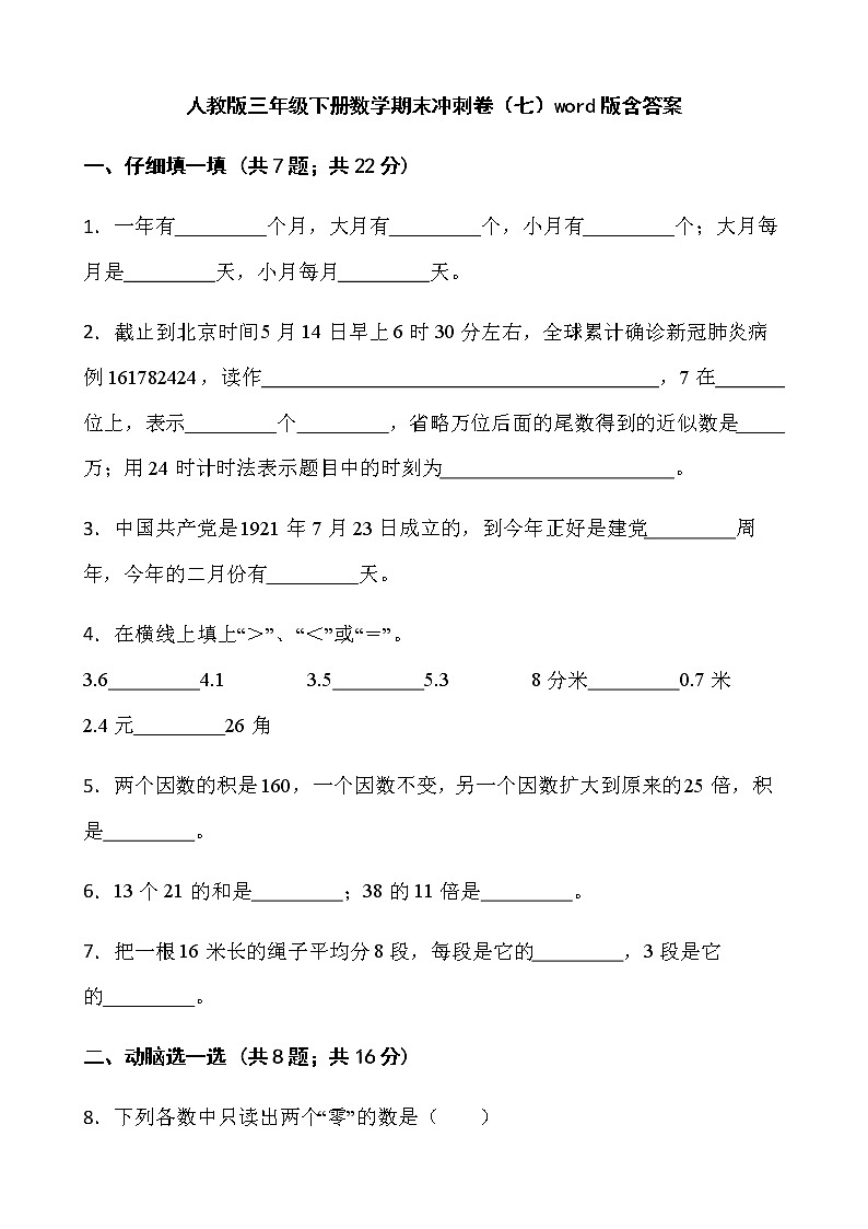 人教版三年级下册数学期末冲刺卷（七）word版含答案01