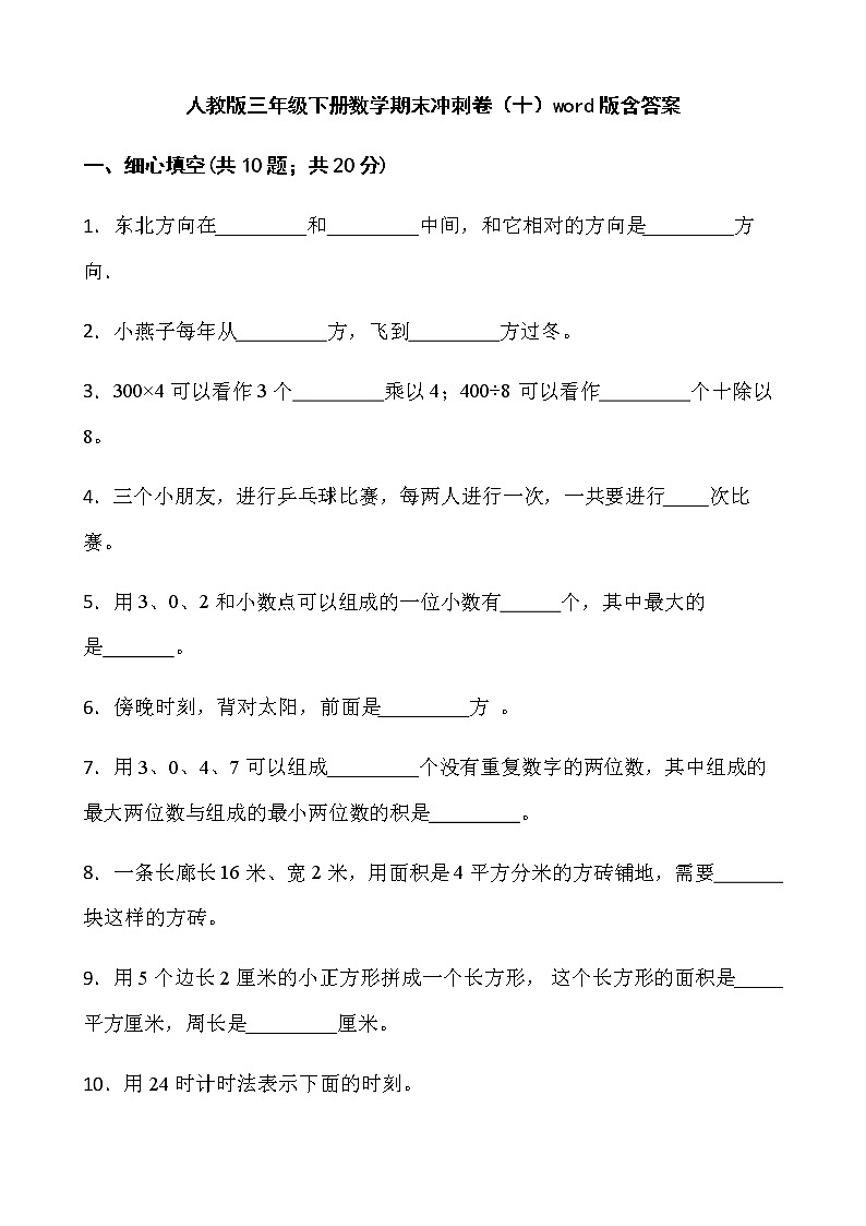 人教版三年级下册数学期末冲刺卷（十）word版含答案01