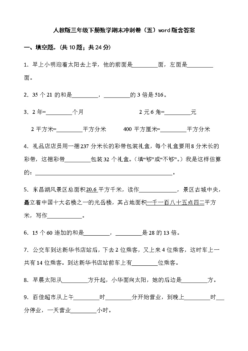 人教版三年级下册数学期末冲刺卷（五）word版含答案01